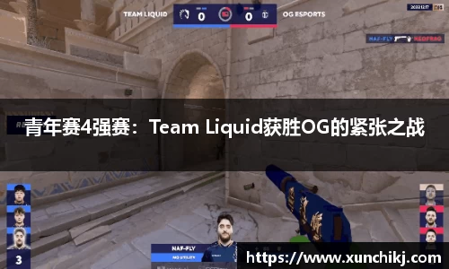 青年赛4强赛:Team Liquid获胜OG的紧张之战