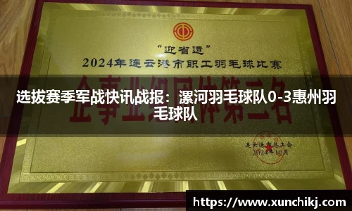 选拔赛季军战快讯战报:漯河羽毛球队0-3惠州羽毛球队